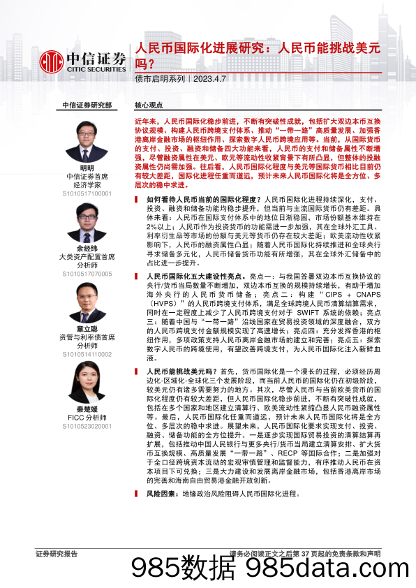 债市启明系列：人民币国际化进展研究，人民币能挑战美元吗？-20230407-中信证券