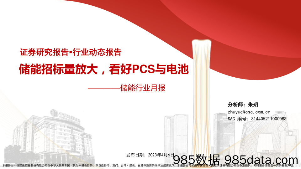 储能行业月报：储能招标量放大，看好PCS与电池-20230406-中信建投