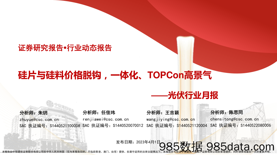 光伏行业月报：硅片与硅料价格脱钩，一体化、TOPCon高景气-20230401-中信建投