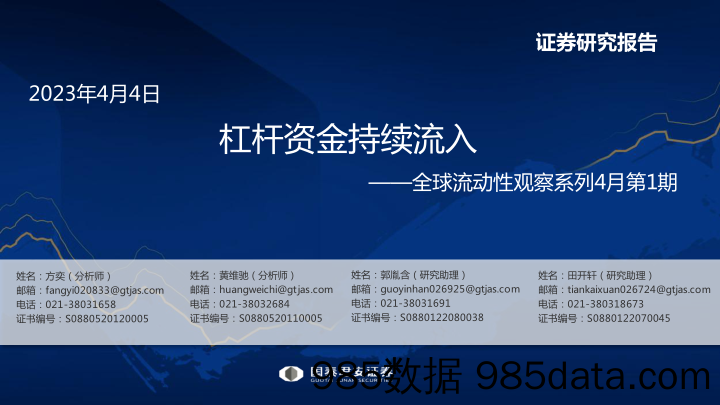 全球流动性观察系列4月第1期：杠杆资金持续流入-20230404-国泰君安