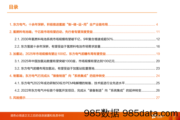 公用事业行业专题研究：东方电气的“氢”实力如何？-20230404-天风证券插图2