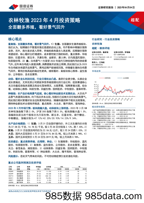 农林牧渔行业2023年4月投资策略：全面翻多养殖，看好景气回升-20230404-国信证券