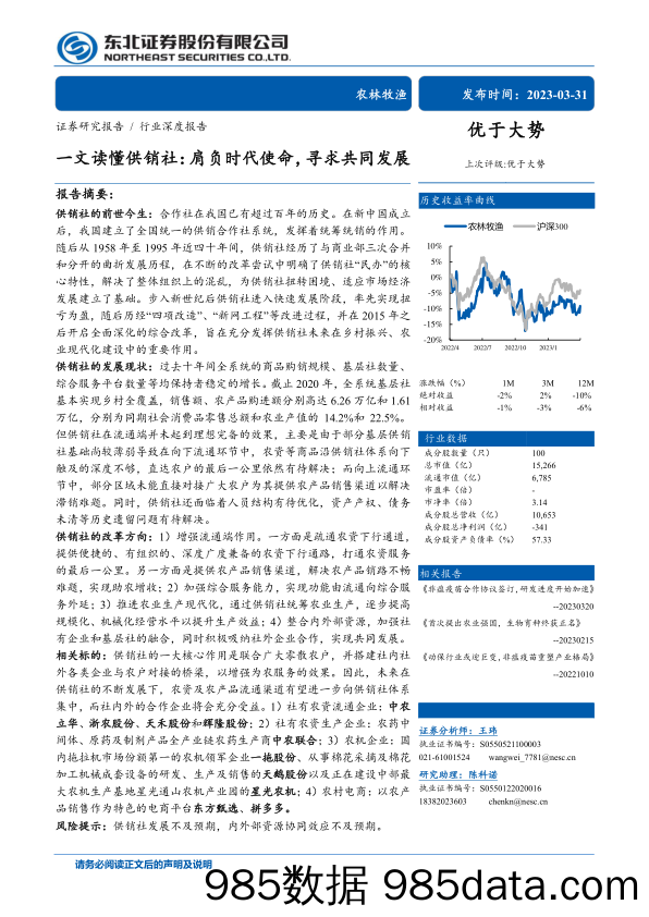 农林牧渔行业深度报告：一文读懂供销社，肩负时代使命，寻求共同发展-20230331-东北证券