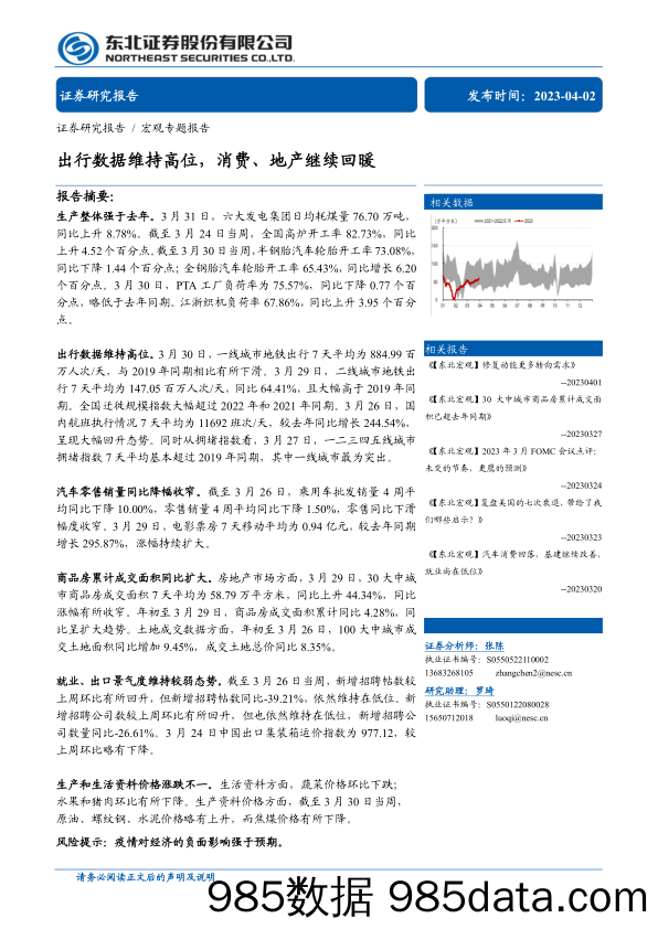 出行数据维持高位，消费、地产继续回暖-20230402-东北证券