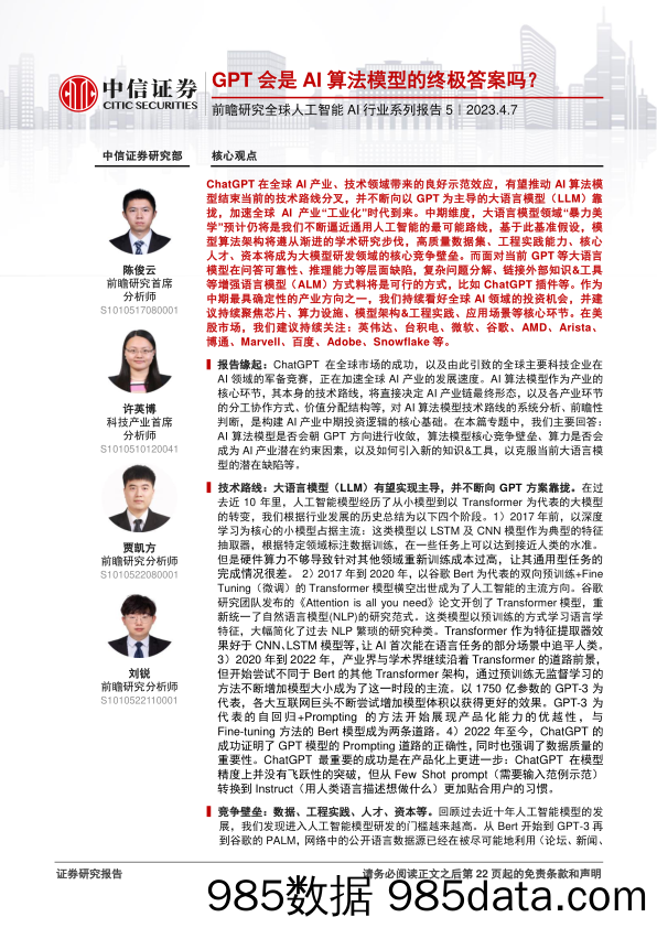 前瞻研究全球人工智能AI行业系列报告5：GPT会是AI算法模型的终极答案吗？-20230407-中信证券