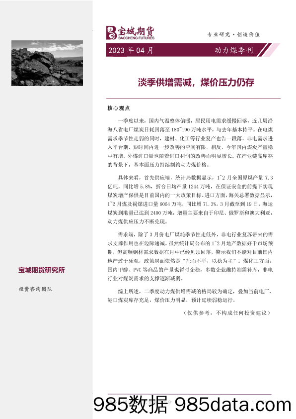 动力煤季刊：淡季供增需减，煤价压力仍存-20230328-宝城期货