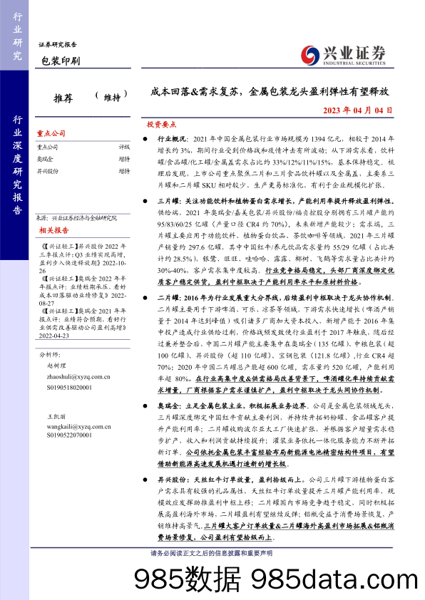 包装印刷行业：成本回落&需求复苏，金属包装龙头盈利弹性有望释放-20230404-兴业证券