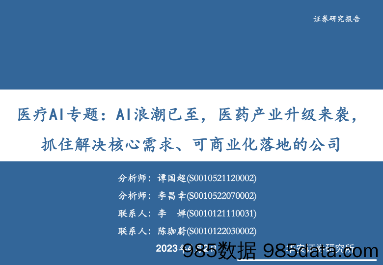 医药生物行业医疗AI专题：AI浪潮已至，医药产业升级来袭，抓住解决核心需求、可商业化落地的公司-20230402-华安证券