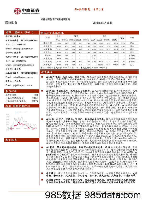 医药生物行业：AI+医疗医药，未来已来-20230406-中泰证券