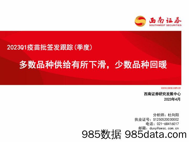 医药行业2023Q1疫苗批签发跟踪（季度）：多数品种供给有所下滑，少数品种回暖-20230404-西南证券