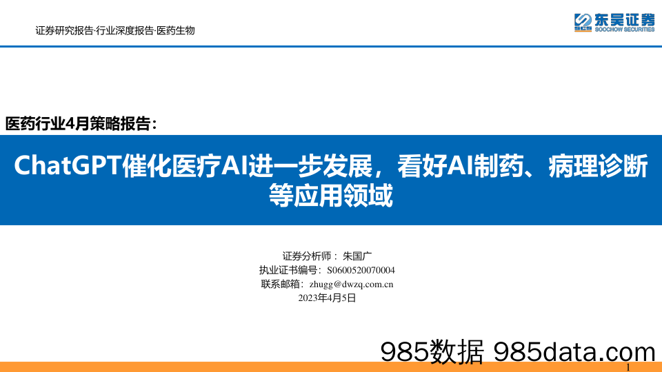 医药行业4月策略报告：ChatGPT催化医疗AI进一步发展，看好AI制药、病理诊断等应用领域-20230405-东吴证券