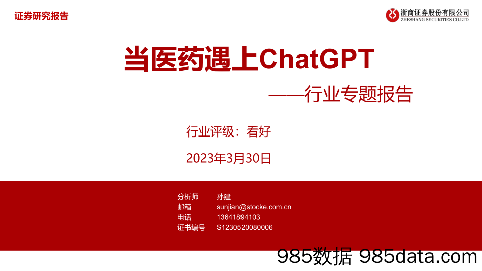 医药行业专题报告：当医药遇上ChatGPT-20230330-浙商证券