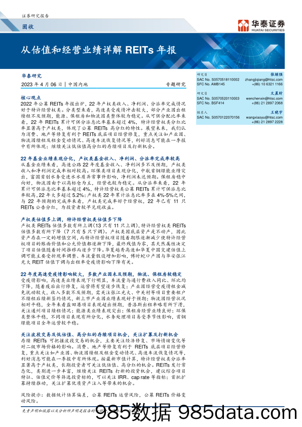 固收专题研究：从估值和经营业绩详解REITs年报-20230406-华泰证券