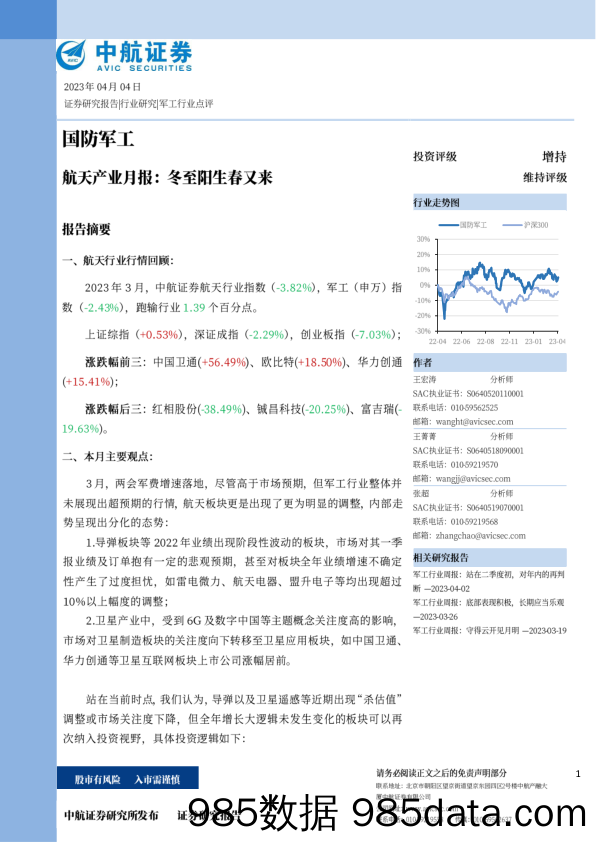 国防军工行业航天产业月报：冬至阳生春又来-20230404-中航证券插图