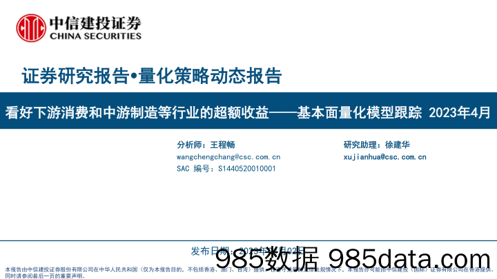 基本面量化模型跟踪月报2023年4月：看好下游消费和中游制造等行业的超额收益-20230402-中信建投