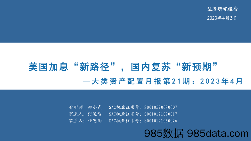 大类资产配置月报第21期：2023年4月，美国加息“新路径”，国内复苏“新预期”-20230403-华安证券