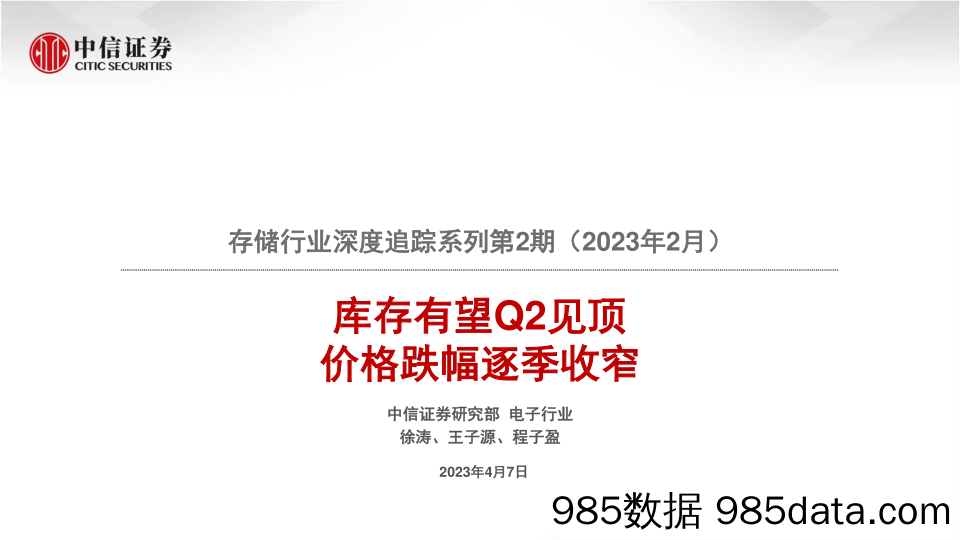 存储行业深度追踪系列第2期（2023年2月）：库存有望Q2见顶，价格跌幅逐季收窄-20230407-中信证券