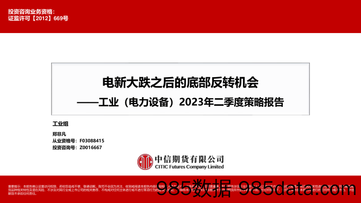 工业（电力设备）2023年二季度策略报告：电新大跌之后的底部反转机会-20230403-中信期货