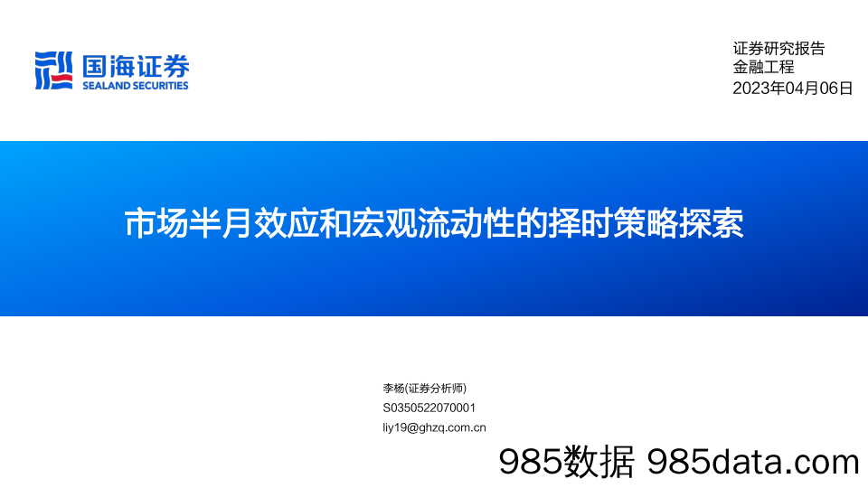 市场半月效应和宏观流动性的择时策略探索-20230406-国海证券