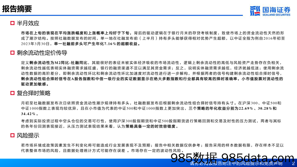 市场半月效应和宏观流动性的择时策略探索-20230406-国海证券插图1