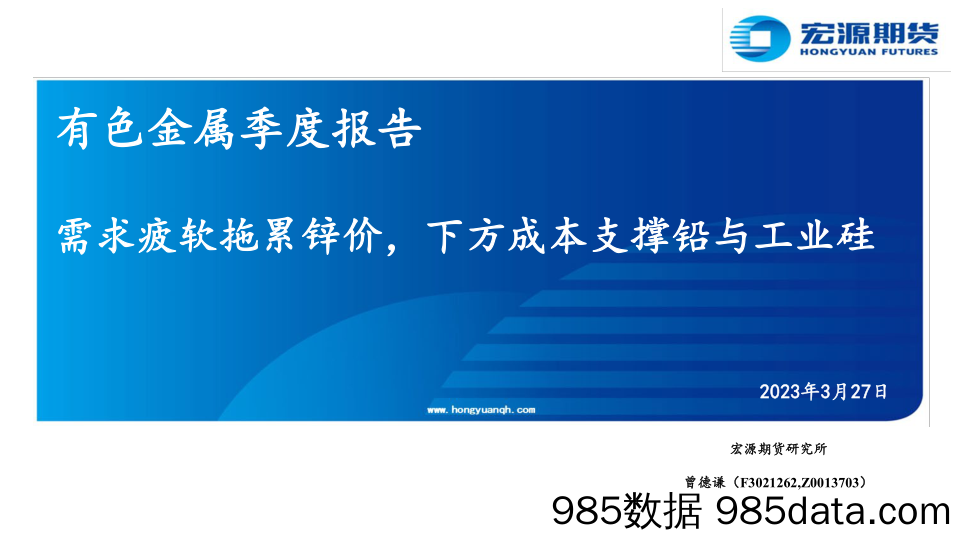 有色金属季度报告：需求疲软拖累锌价，下方成本支撑铅与工业硅-20230327-宏源期货