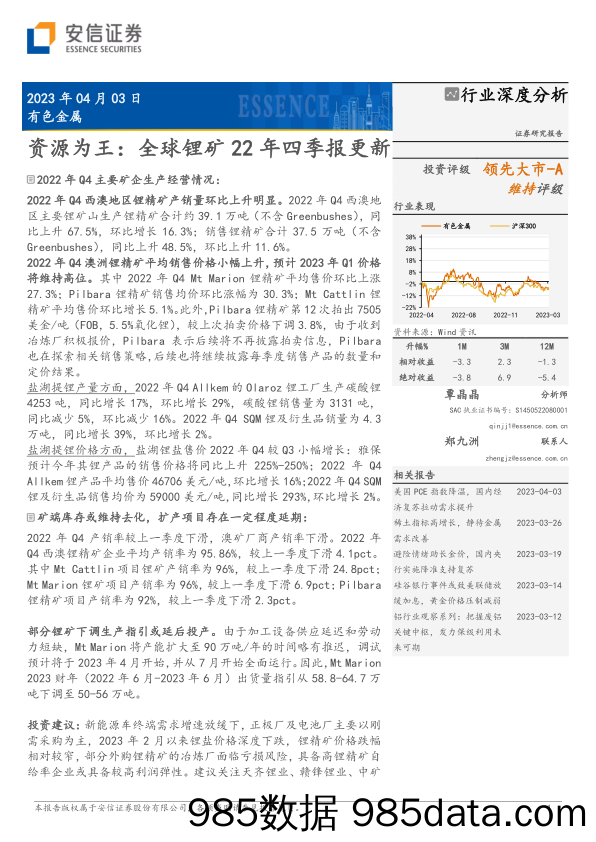 有色金属行业：资源为王，全球锂矿22年四季报更新-20230403-安信证券