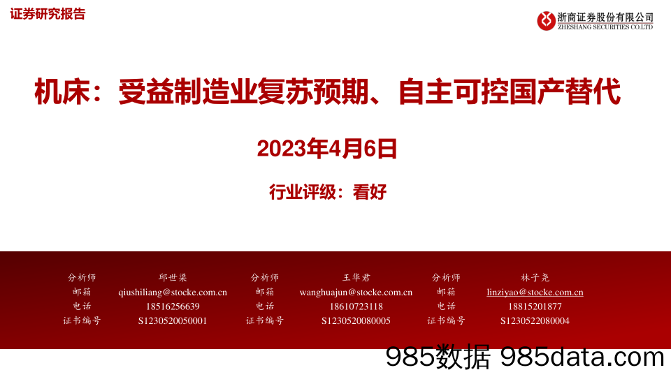 机械行业机床：受益制造业复苏预期、自主可控国产替代-20230406-浙商证券