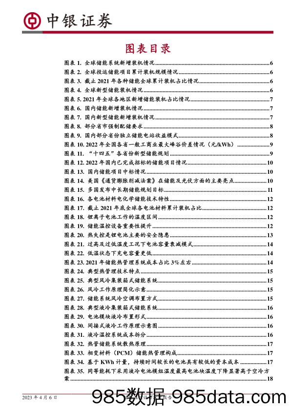 机械设备行业储能温控设备深度报告：电化学储能东风将至，温控设备迎来成长机遇-20230406-中银国际插图2