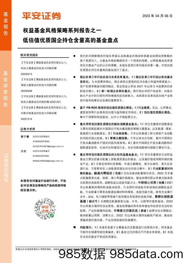 权益基金风格策略系列报告之一：低估值优质国企持仓含量高的基金盘点-20230406-平安证券