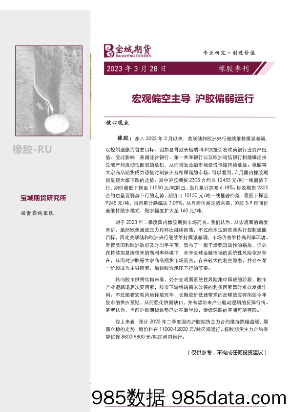 橡胶季刊：宏观偏空主导，沪胶偏弱运行-20230328-宝城期货