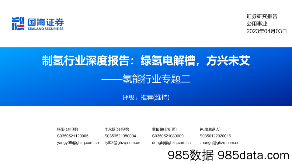 氢能行业专题二：制氢行业深度报告，绿氢电解槽，方兴未艾-20230403-国海证券插图