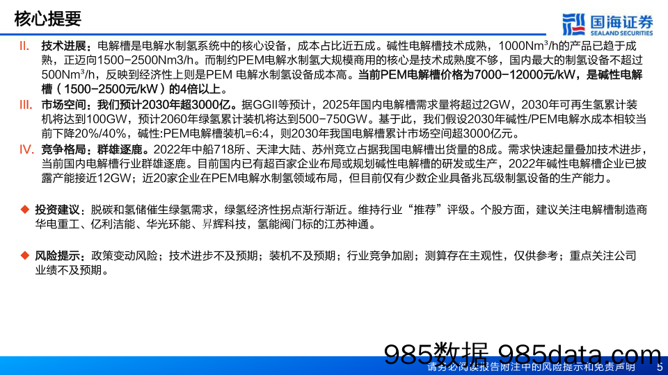 氢能行业专题二：制氢行业深度报告，绿氢电解槽，方兴未艾-20230403-国海证券插图4