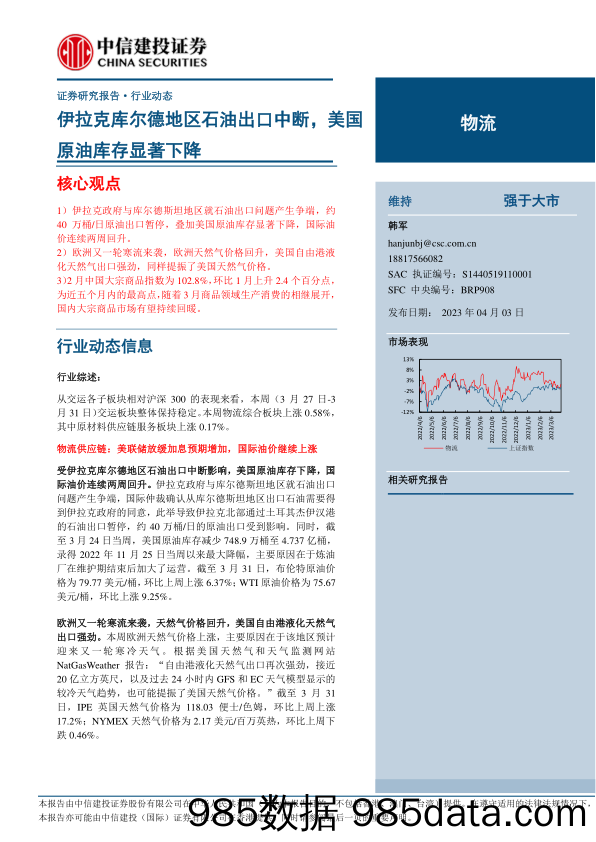 物流行业：伊拉克库尔德地区石油出口中断，美国原油库存显著下降-20230403-中信建投