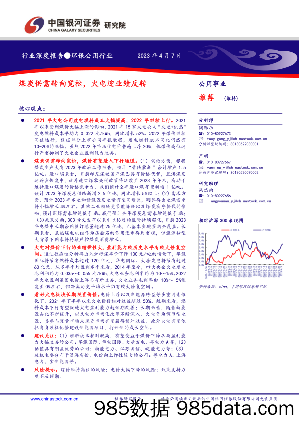 环保公用行业：煤炭供需转向宽松，火电迎业绩反转-20230407-银河证券