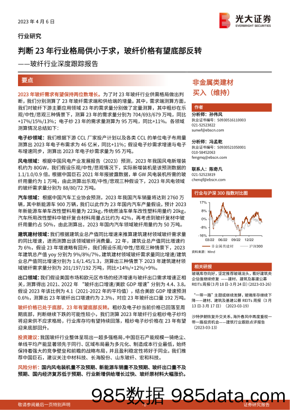 玻纤行业深度跟踪报告：判断23年行业格局供小于求，玻纤价格有望底部反转-20230406-光大证券