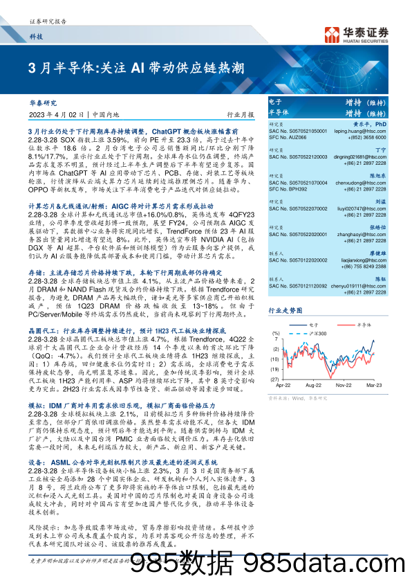 电子行业 3月半导体：关注AI带动供应链热潮-20230402-华泰证券