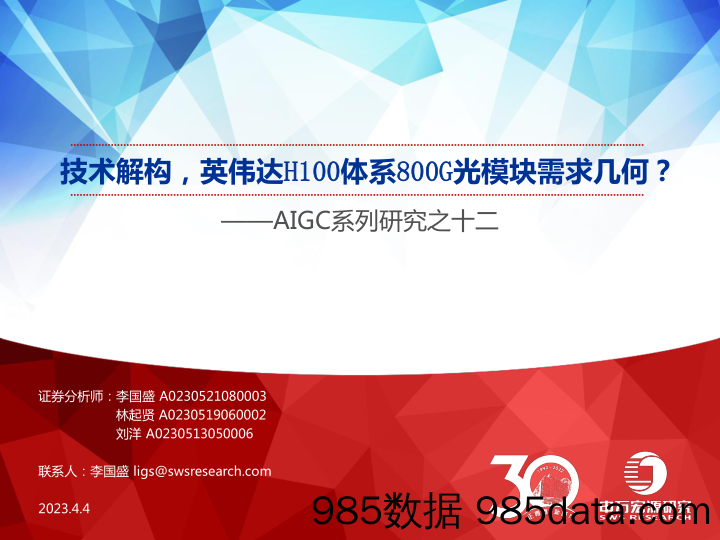 电子行业AIGC系列研究之十二：技术解构，英伟达H100体系800G光模块需求几何？-20230404-申万宏源