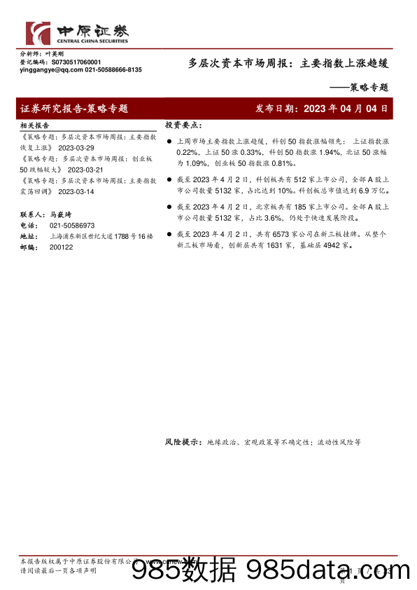 策略专题：多层次资本市场周报，主要指数上涨趋缓-20230404-中原证券