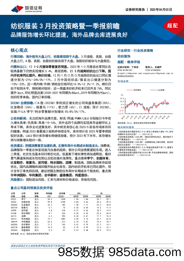 纺织服装行业3月投资策略暨一季报前瞻：品牌服饰增长环比提速，海外品牌去库进展良好-20230403-国信证券