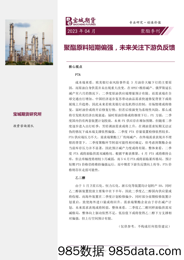 聚酯季刊：聚酯原料短期偏强，未来关注下游负反馈-20230331-宝城期货插图