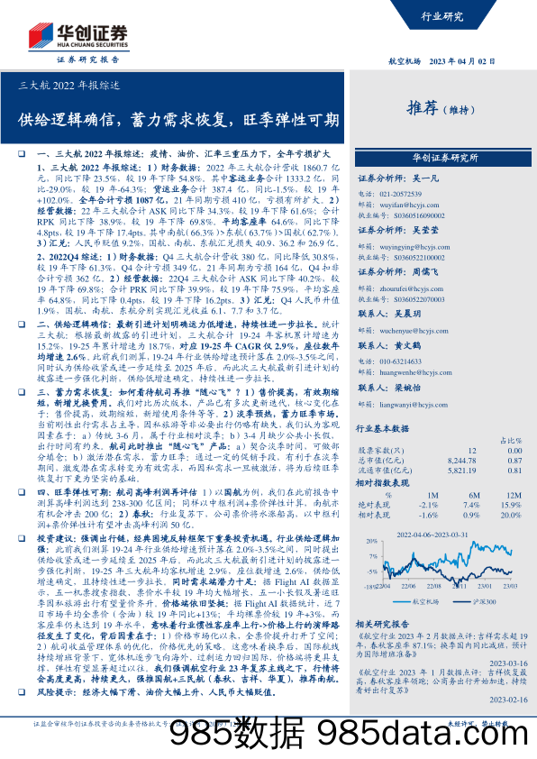 航空机场行业三大航2022年报综述：供给逻辑确信，蓄力需求恢复，旺季弹性可期-20230402-华创证券