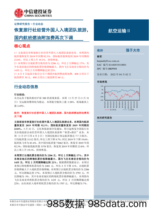 航空运输Ⅱ行业：恢复旅行社经营外国人入境团队旅游，国内航班燃油附加费再次下调-20230402-中信建投