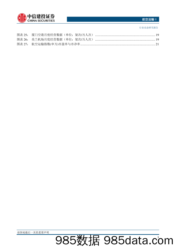 航空运输Ⅱ行业：恢复旅行社经营外国人入境团队旅游，国内航班燃油附加费再次下调-20230402-中信建投插图3