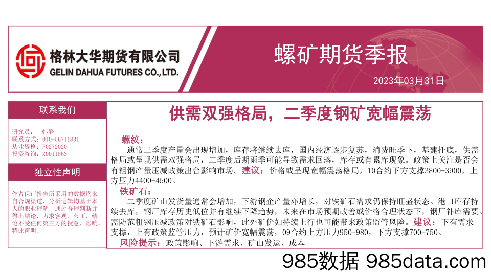 螺矿期货季报：供需双强格局，二季度钢矿宽幅震荡-20230331-格林大华期货