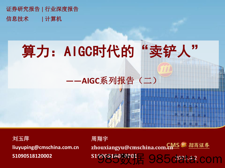 计算机行业AIGC系列报告（二）：算力，AIGC时代的“卖铲人”-20230402-招商证券