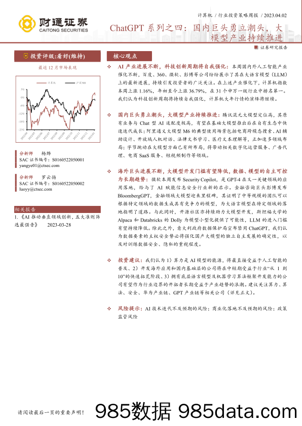 计算机行业ChatGPT系列之四：国内巨头勇立潮头，大模型产业持续推进-20230402-财通证券