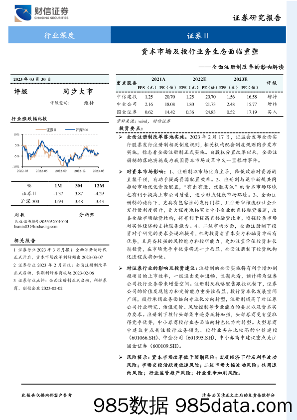 证券行业全面注册制改革的影响解读：资本市场及投行业务生态面临重塑-20230330-财信证券