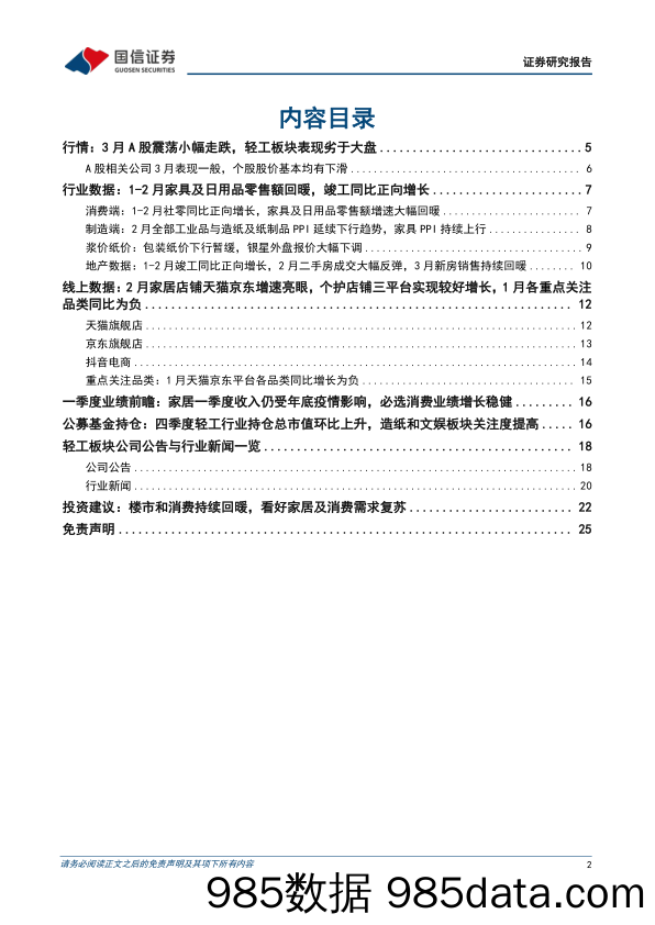 轻工制造行业4月投资策略暨一季报前瞻：3月新房销售持续回暖，看好家居消费反弹-20230404-国信证券插图1