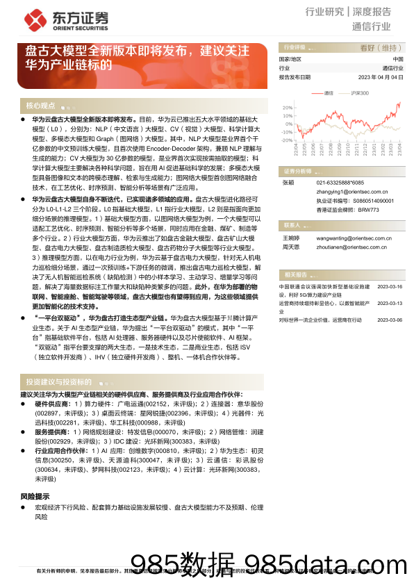 通信行业：盘古大模型全新版本即将发布，建议关注华为产业链标的-20230404-东方证券