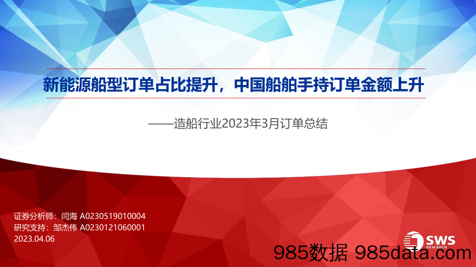 造船行业2023年3月订单总结：新能源船型订单占比提升，中国船舶手持订单金额上升-20230406-申万宏源